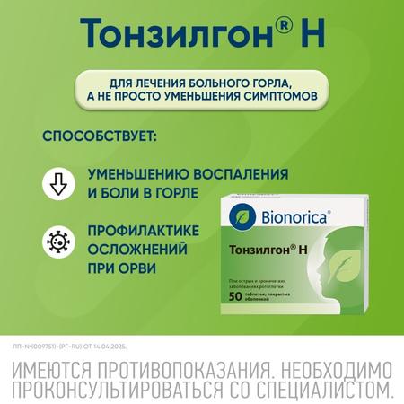 Фото Тонзилгон Н, таблетки покрыт. плен. об., 50 шт.