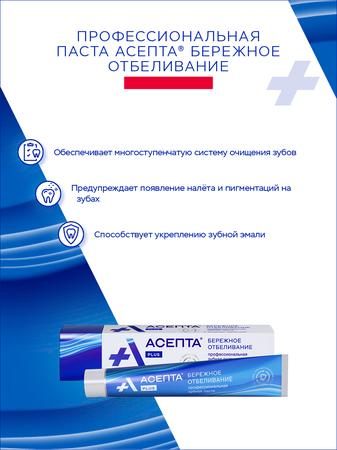 Фото Асепта Plus Бережное Отбеливание, зубная паста, 75 мл
