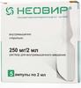 Фото Неовир, раствор, ампулы 2 мл, 5 шт.