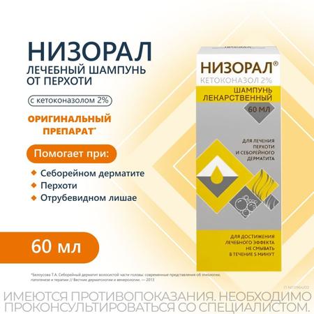 Фото Низорал, шампунь 2%, 60 мл