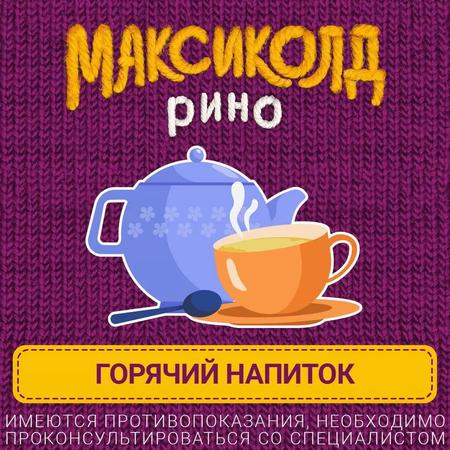 Фото Максиколд Рино, порошок (малина), пакетики 15 г, 5 шт.