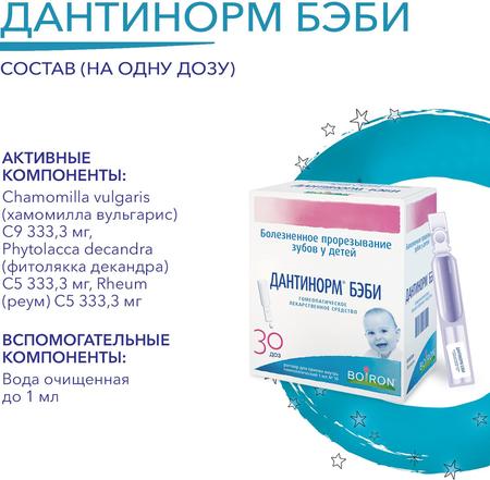 Фото Дантинорм Бэби, раствор гомеопатический 1 мл (1 доза), 10 шт.