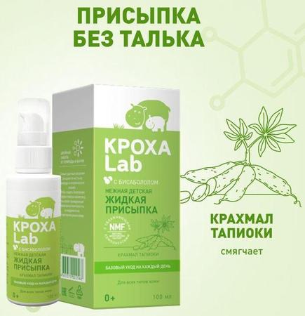 Фото Кроха Lab, присыпка жидкая, 100 мл