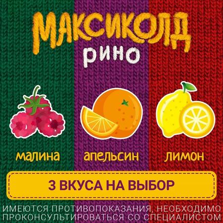 Фото Максиколд Рино, порошок (малина), пакетики 15 г, 5 шт.