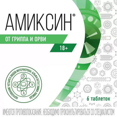 Фото Амиксин, таблетки покрыт. плен. об. 125 мг,  6 шт.