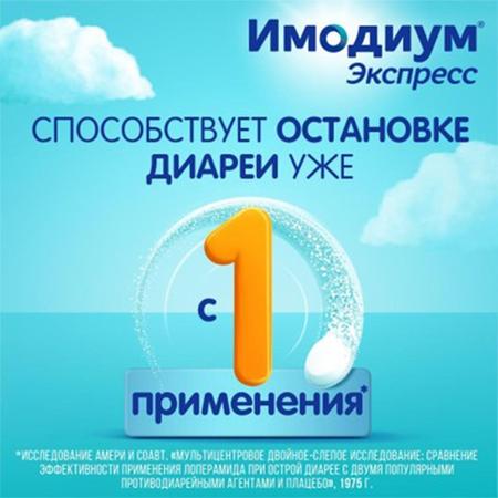 Фото Имодиум Экспресс, таблетки-лиофилизат 2 мг, 6 шт.