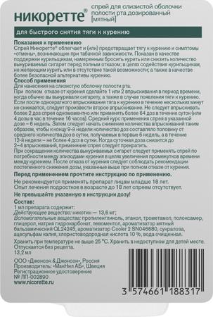 Фото Никоретте, спрей мятный для рта, 150 доз (13.2 мл)