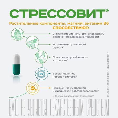 Фото Стрессовит, капсулы, 30 шт.