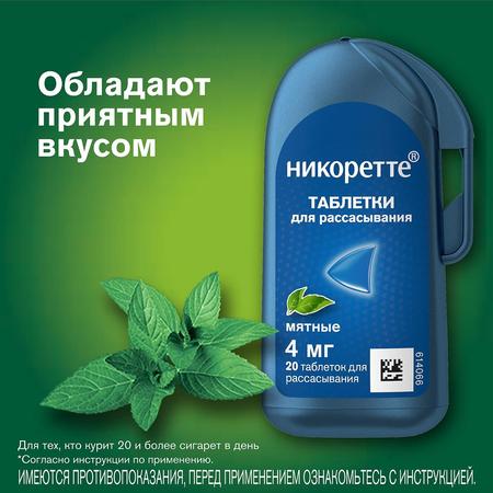 Фото Никоретте, таблетки для рассасывания 4 мг (мята), 20 шт.
