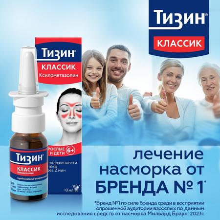 Фото Тизин Классик, спрей назальный 0.1%, 10 мл