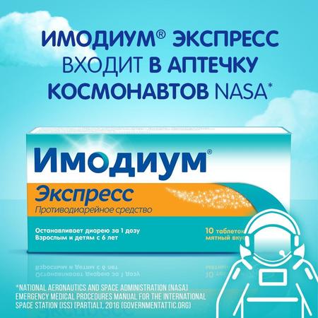 Фото Имодиум Экспресс, таблетки-лиофилизат 2 мг, 10 шт.