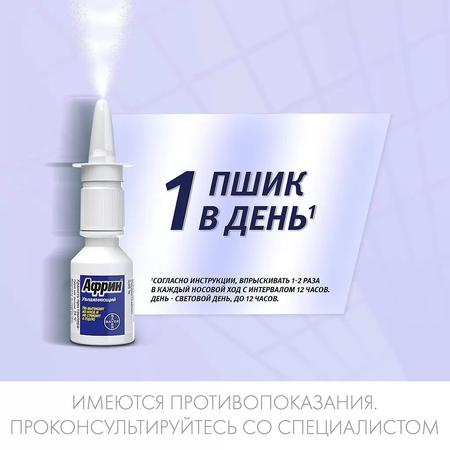 Фото Африн Увлажняющий, спрей 0.05%, 15 мл