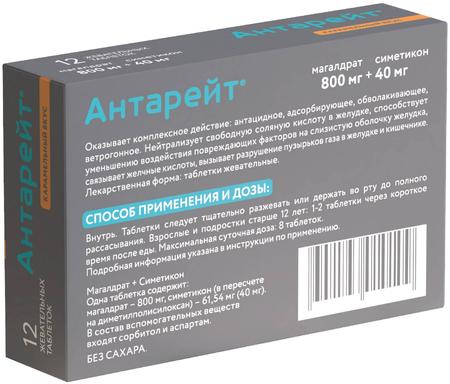 Фото Антарейт, таблетки жевательные 800 мг/40мг, 12 шт.