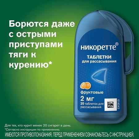 Фото Никоретте, таблетки для рассасывания (фруктовые) 2 мг, 20 шт. Фото Никоретте, таблетки для рассасывания (фруктовые) 2 мг, 20 шт.