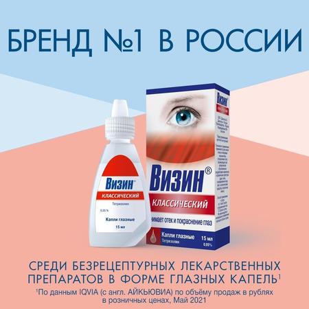 Фото Визин Классический, капли глазные 0.5 мг/мл, 15 мл
