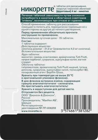 Фото Никоретте, таблетки для рассасывания (фруктовые) 4 мг, 20 шт.