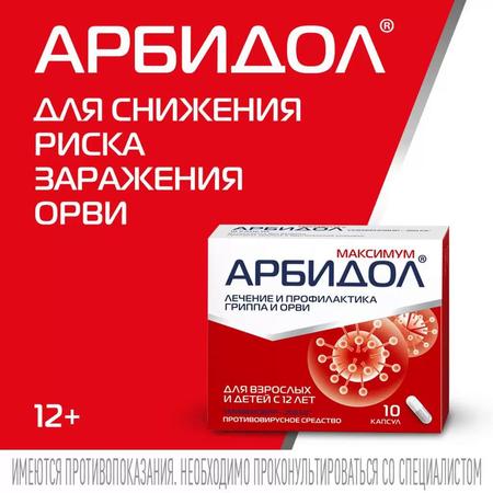 Фото Арбидол Максимум, капсулы 200 мг, 10 шт.