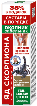 Фото Яд скорпиона, гель-бальзам для тела (окопник/сабельник), 125 мл