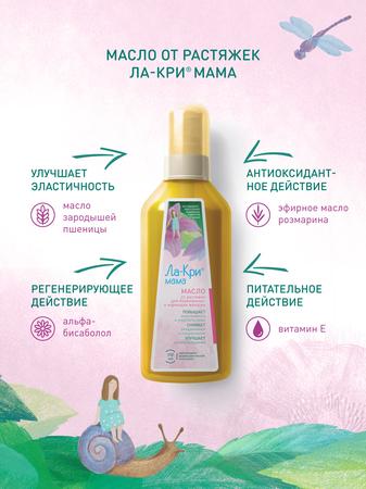 Фото Ла-Кри Мама, масло для профилактики растяжек, 200 мл Фото Ла-Кри Мама, масло для профилактики растяжек, 200 мл