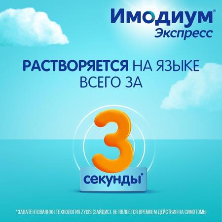 Фото Имодиум Экспресс, таблетки-лиофилизат 2 мг, 10 шт.
