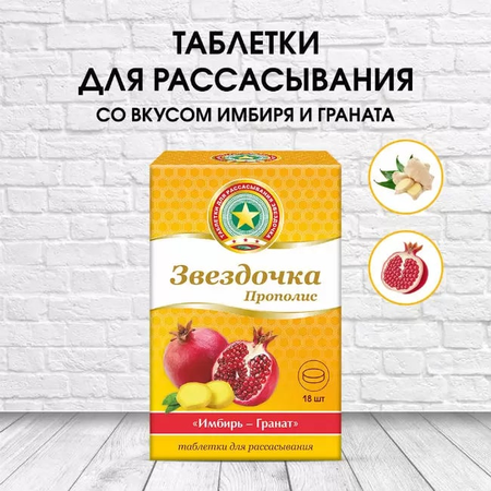 Фото Звездочка-Прополис, таблетки для рассасывания (имбирь-гранат), 18 шт.