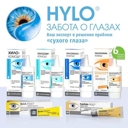 Фото Хило-Комод, раствор увлажняющий офтальмологический бесконсервантный, 10 мл