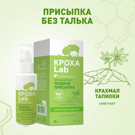 Фото Кроха Lab, присыпка жидкая, 100 мл