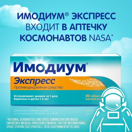 Фото Имодиум Экспресс, таблетки-лиофилизат 2 мг, 20 шт.