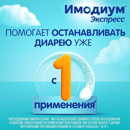 Фото Имодиум Экспресс, таблетки-лиофилизат 2 мг, 10 шт. Фото Имодиум Экспресс, таблетки-лиофилизат 2 мг, 10 шт.