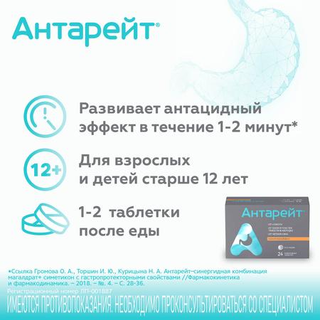 Фото Антарейт, таблетки жевательные 800/40 мг, 24 шт. Фото Антарейт, таблетки жевательные 800/40 мг, 24 шт.