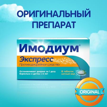 Фото Имодиум Экспресс, таблетки-лиофилизат 2 мг, 6 шт.