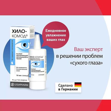 Фото Хило-Комод, раствор увлажняющий офтальмологический бесконсервантный, 10 мл Фото Хило-Комод, раствор увлажняющий офтальмологический бесконсервантный, 10 мл