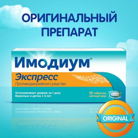 Фото Имодиум Экспресс, таблетки-лиофилизат 2 мг, 10 шт.