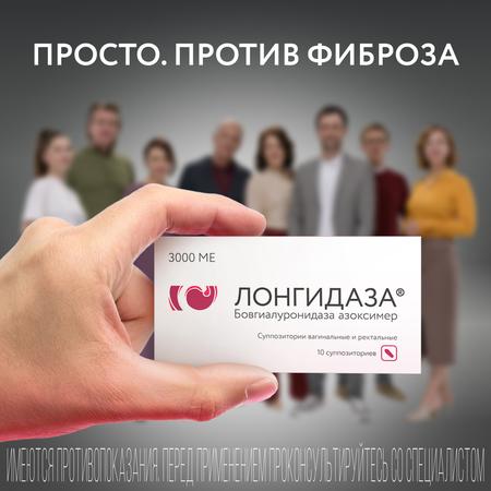 Фото Лонгидаза, суппозитории вагинальные и ректальные 3000 МЕ, 10 шт.