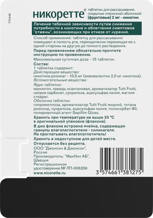 Фото Никоретте, таблетки для рассасывания (фруктовые) 2 мг, 20 шт. Фото Никоретте, таблетки для рассасывания (фруктовые) 2 мг, 20 шт.