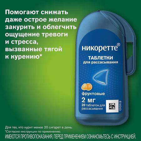 Фото Никоретте, таблетки для рассасывания (фруктовые) 2 мг, 20 шт. Фото Никоретте, таблетки для рассасывания (фруктовые) 2 мг, 20 шт.