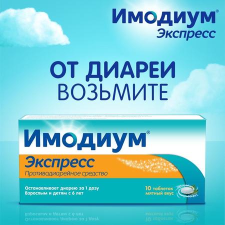 Фото Имодиум Экспресс, таблетки-лиофилизат 2 мг, 10 шт.