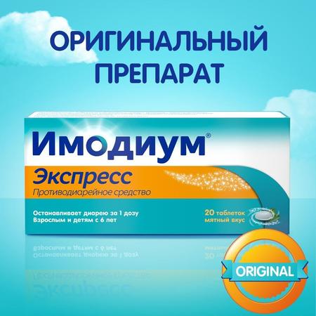 Фото Имодиум Экспресс, таблетки-лиофилизат 2 мг, 20 шт.
