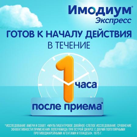 Фото Имодиум Экспресс, таблетки-лиофилизат 2 мг, 6 шт.