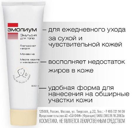 Фото Эмолиум, эмульсия для тела, 200 мл
