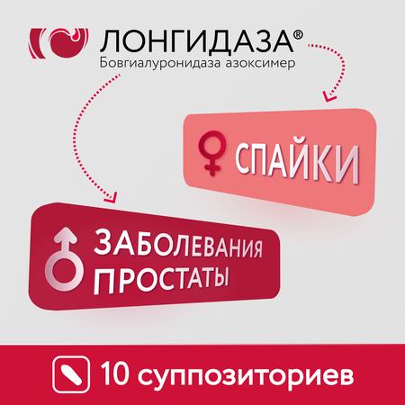 Фото Лонгидаза, суппозитории вагинальные и ректальные 3000 МЕ, 10 шт.
