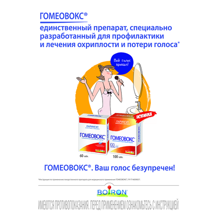 Фото Гомеовокс, таблетки покрыт. плен. об. гомеопатические, 60 шт.