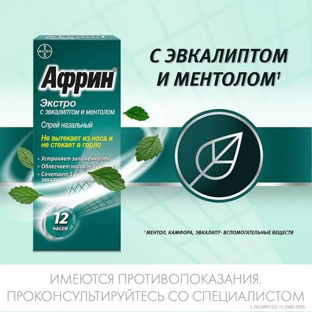 Фото Африн Экстро с эвкалиптом и ментолом, спрей назальный 0.05%, 15 мл