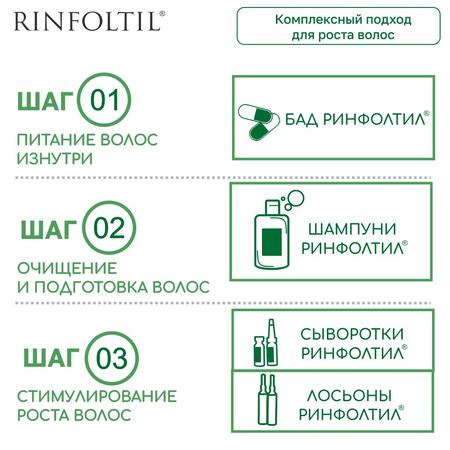 Фото Ринфолтил, липосомальная сыворотка против выпадения волос для интенсивного роста волос, флаконы 160 мг, 30 шт.