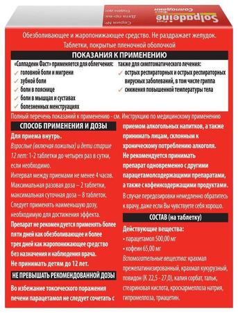Фото Солпадеин Фаст, таблетки покрыт. плен. об. 65 мг+500 мг, 12 шт.