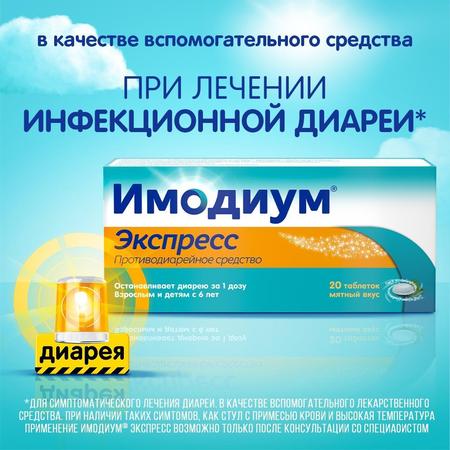 Фото Имодиум Экспресс, таблетки-лиофилизат 2 мг, 20 шт. Фото Имодиум Экспресс, таблетки-лиофилизат 2 мг, 20 шт.