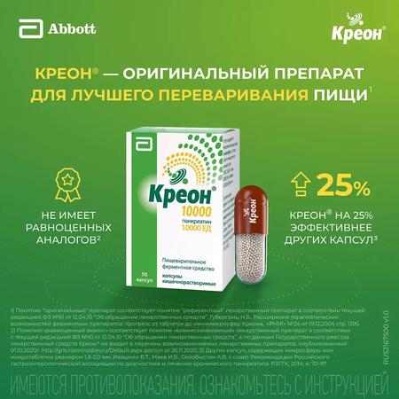 Фото Креон 10 000, капсулы 10000 ЕД, 50 шт.
