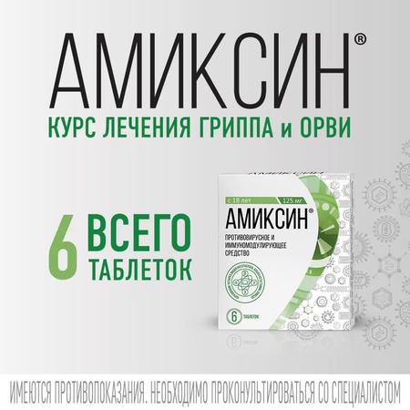 Фото Амиксин, таблетки покрыт. плен. об. 125 мг,  6 шт.