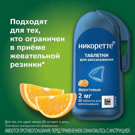 Фото Никоретте, таблетки для рассасывания (фруктовые) 2 мг, 20 шт. Фото Никоретте, таблетки для рассасывания (фруктовые) 2 мг, 20 шт.