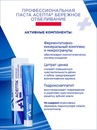 Фото Асепта Plus Бережное Отбеливание, зубная паста, 75 мл